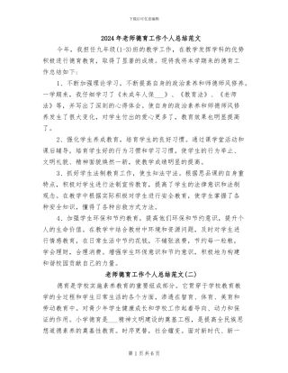 2024年教师德育工作个人总结范文