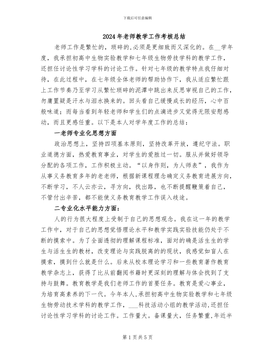 2024年教师教学工作考核总结_第1页