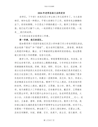 2024年教师总结大会的发言