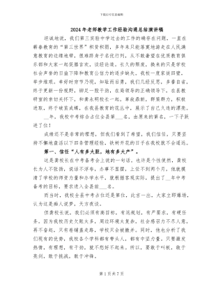 2024年教师教学工作经验交流总结演讲稿