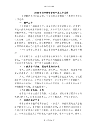 2024年教师教学管理年底工作总结