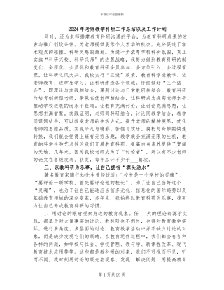2024年教师教学科研工作总结以及工作计划