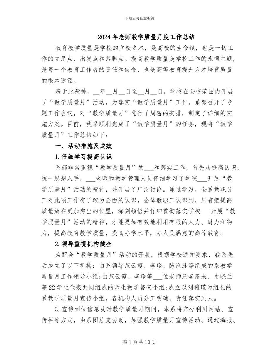 2024年教师教学质量月度工作总结_第1页