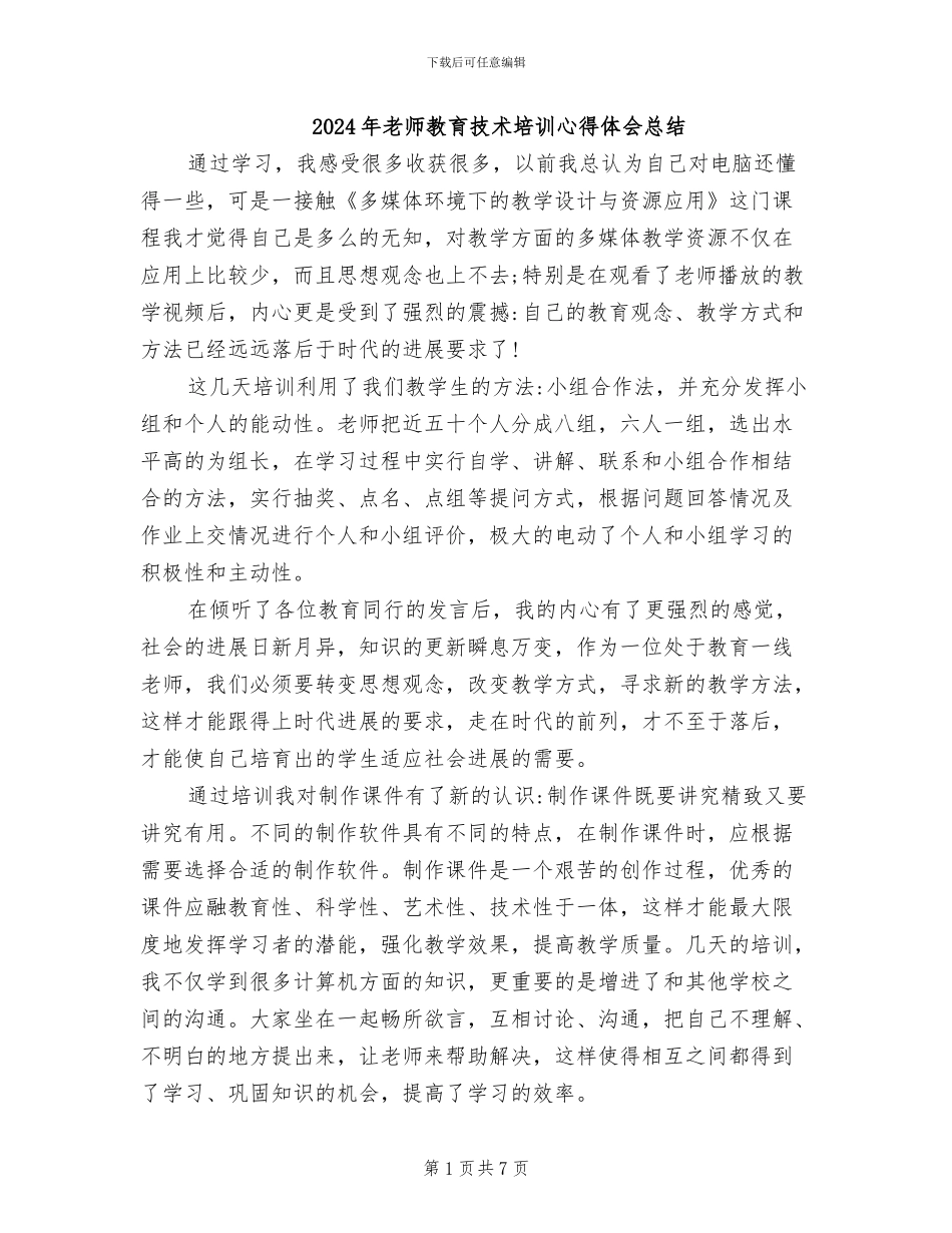 2024年教师教育技术培训心得体会总结_第1页