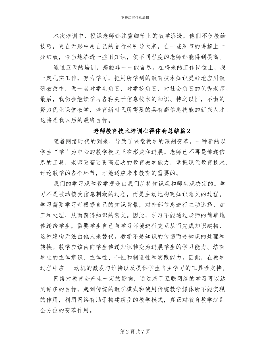 2024年教师教育技术培训心得体会总结_第2页