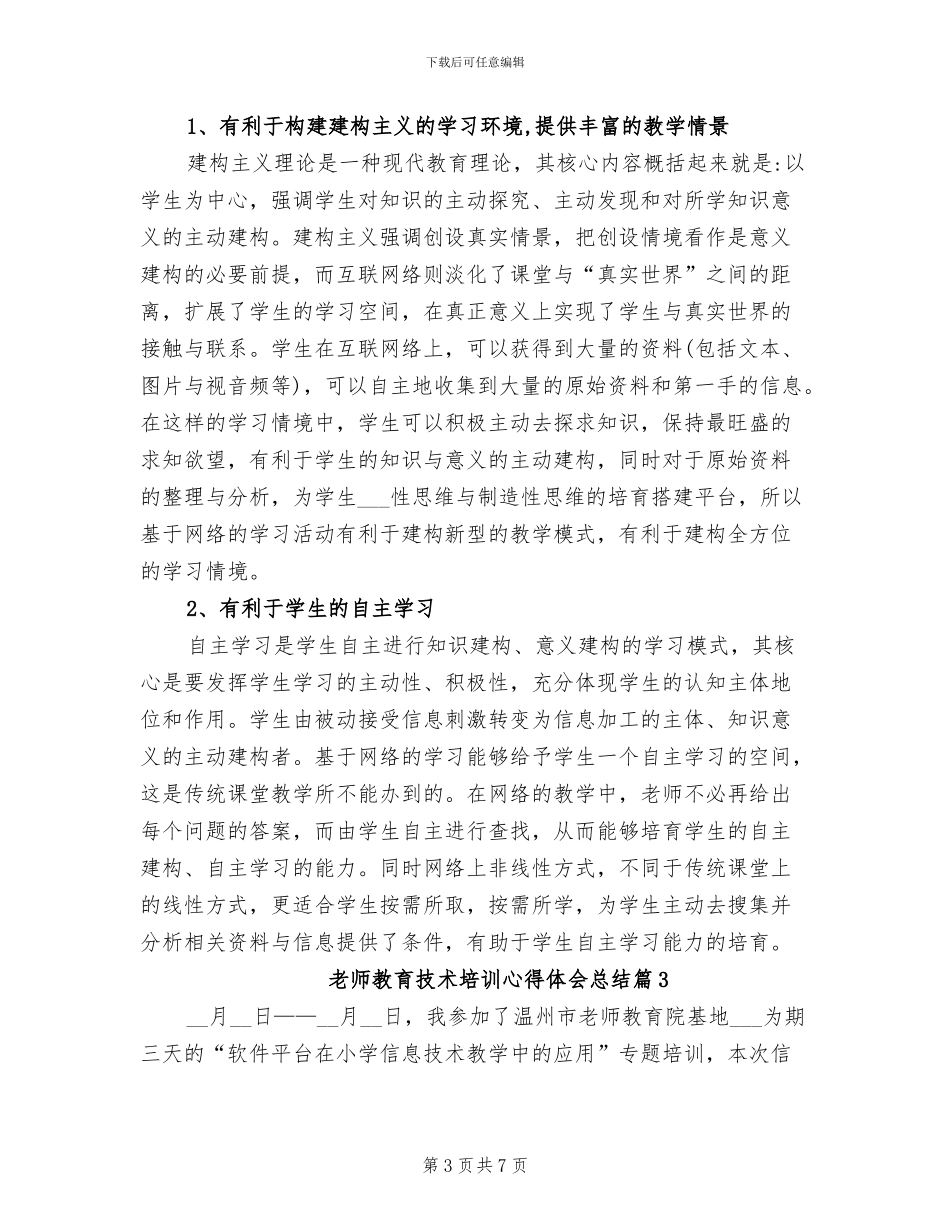 2024年教师教育技术培训心得体会总结_第3页