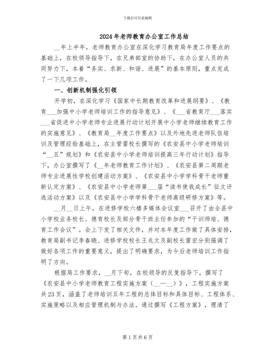 2024年教师教育办公室工作总结_第1页