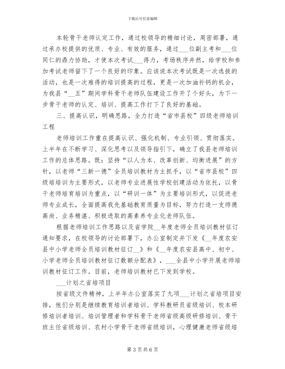 2024年教师教育办公室工作总结_第3页