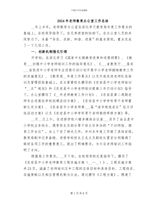 2024年教师教育办公室工作总结