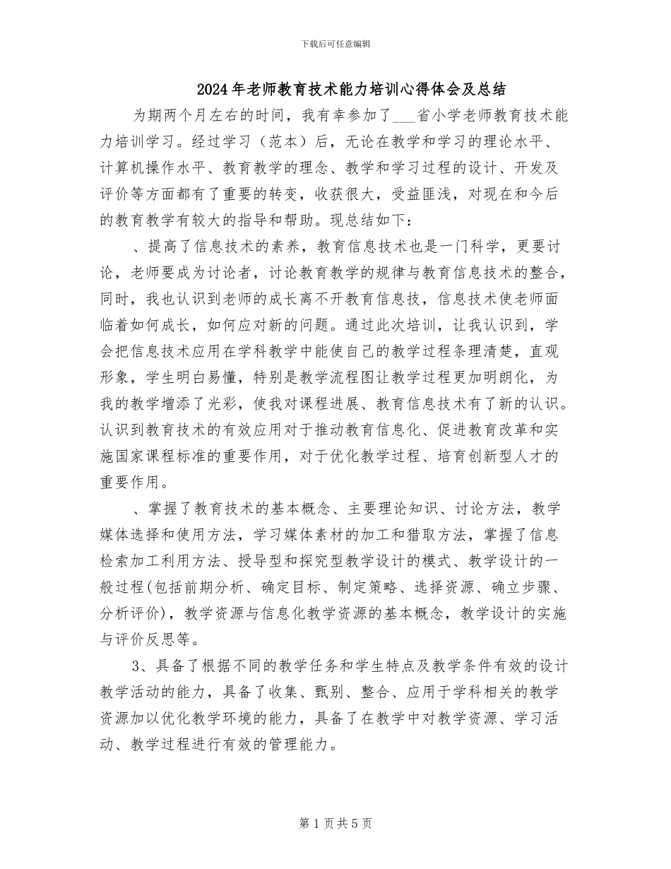 2024年教师教育技术能力培训心得体会及总结_第1页