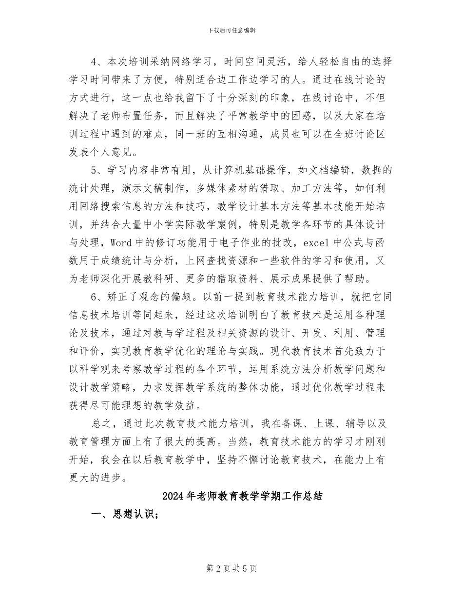 2024年教师教育技术能力培训心得体会及总结_第2页