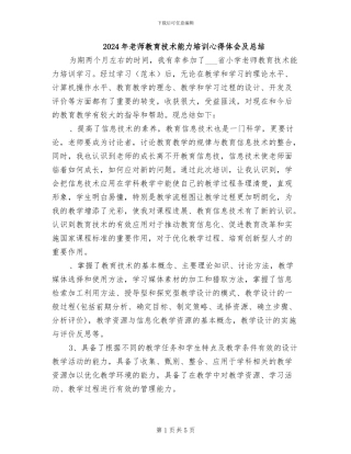 2024年教师教育技术能力培训心得体会及总结