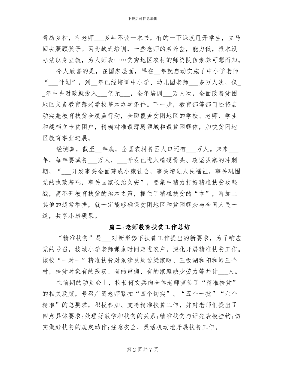 2024年教师教育扶贫工作总结_第2页