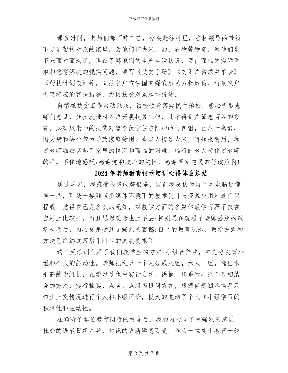 2024年教师教育扶贫工作总结_第3页