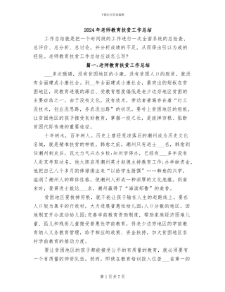 2024年教师教育扶贫工作总结