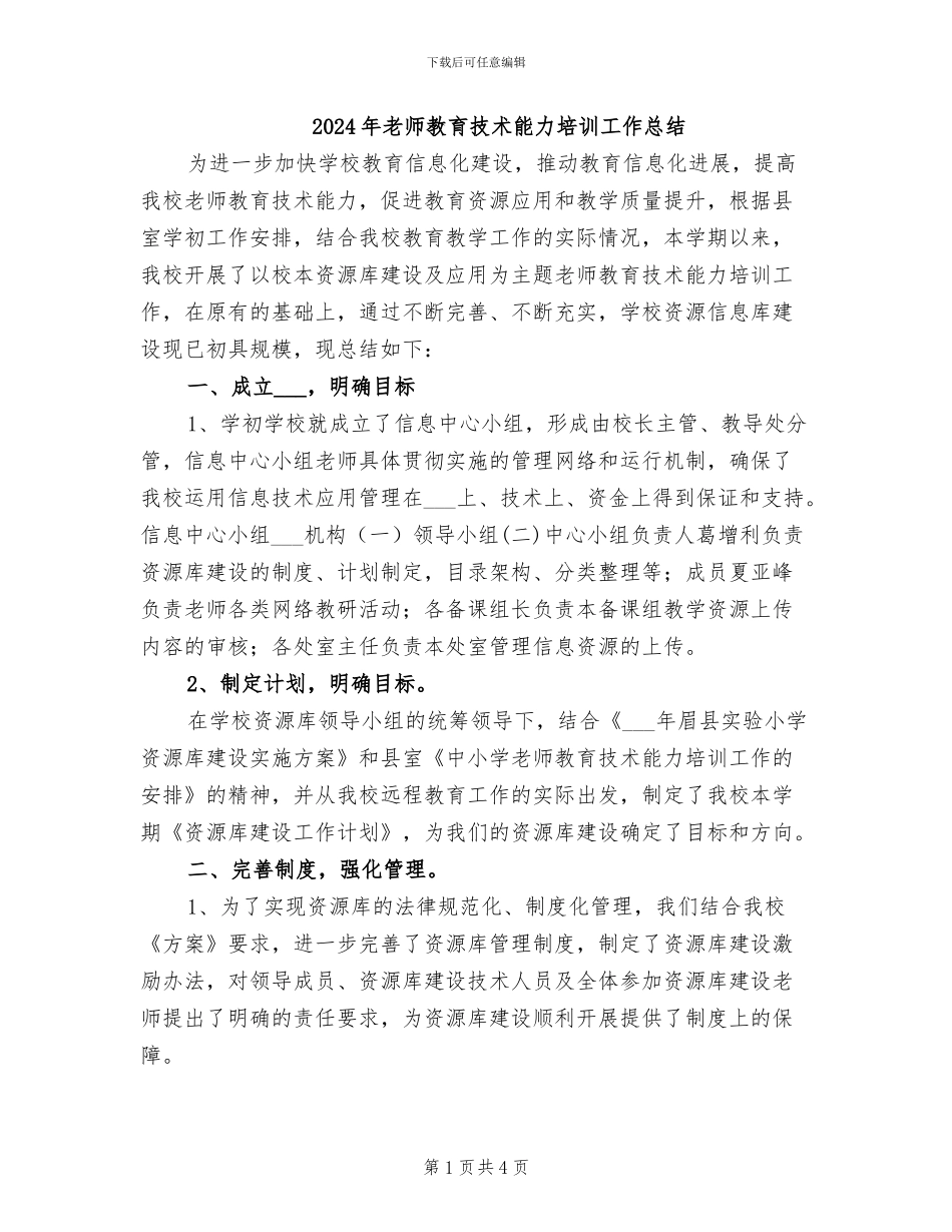 2024年教师教育技术能力培训工作总结_第1页