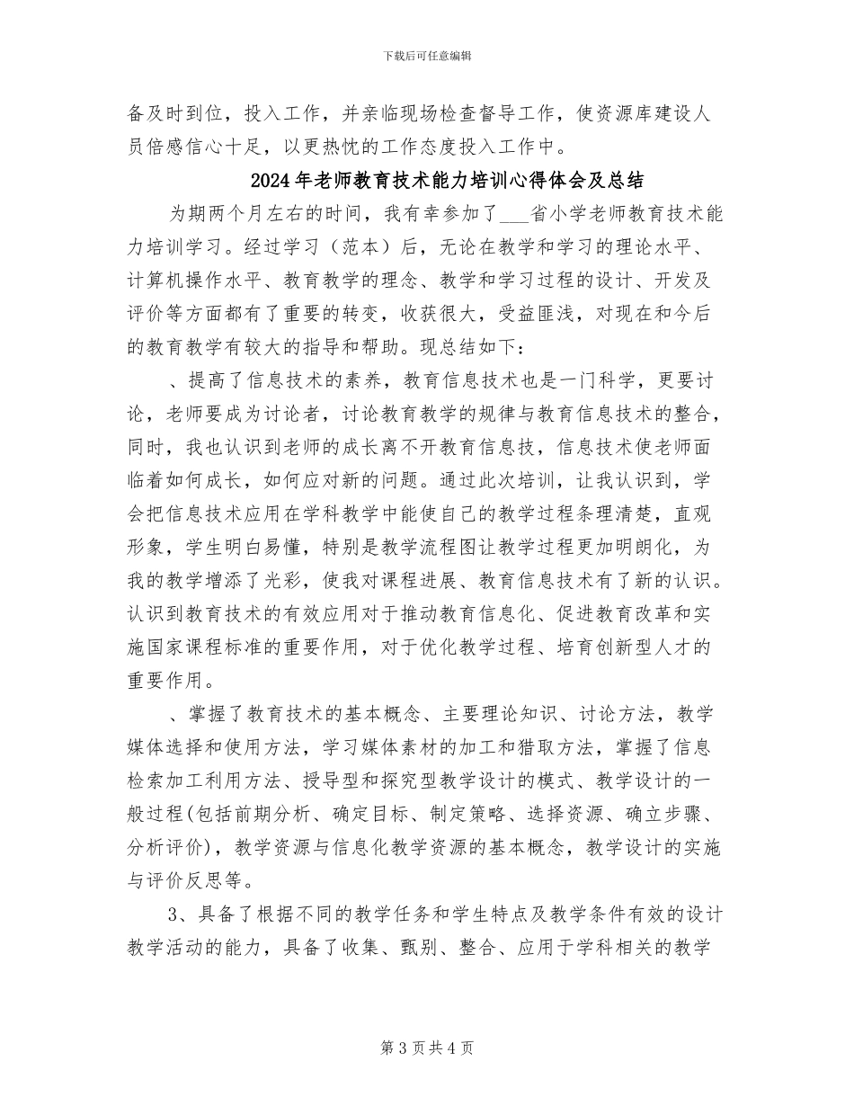2024年教师教育技术能力培训工作总结_第3页