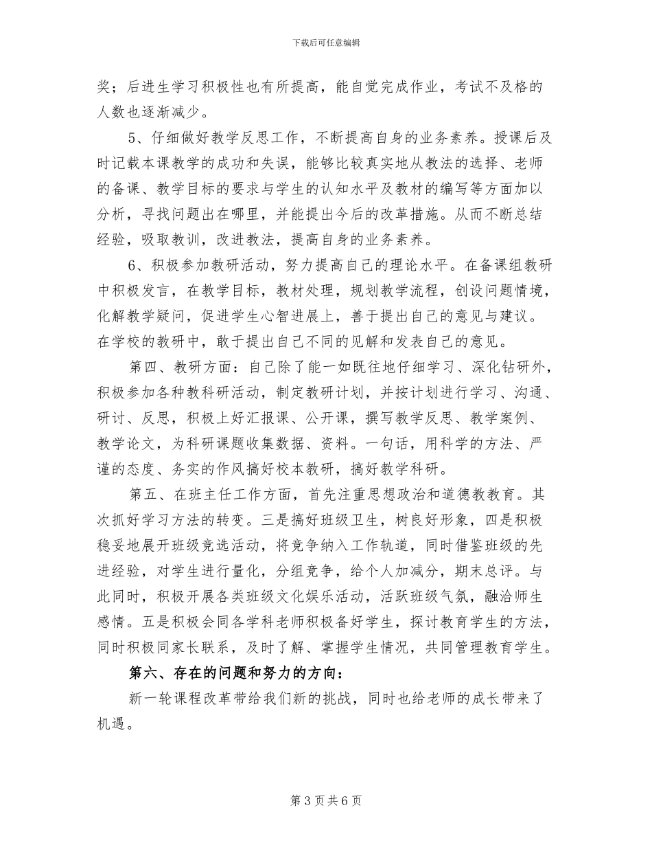 2024年教师教育教学工作个人年度工作总结_第3页