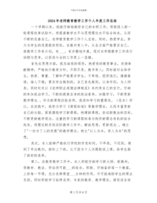 2024年教师教育教学工作个人年度工作总结