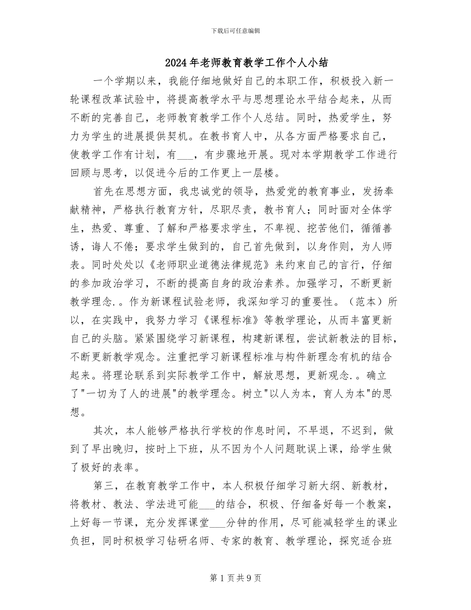 2024年教师教育教学工作个人小结_第1页
