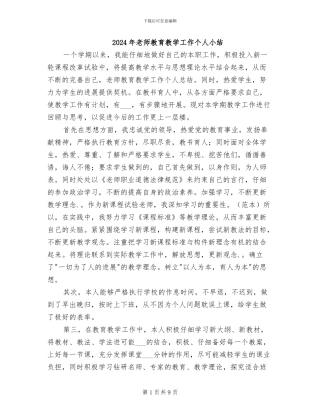 2024年教师教育教学工作个人小结