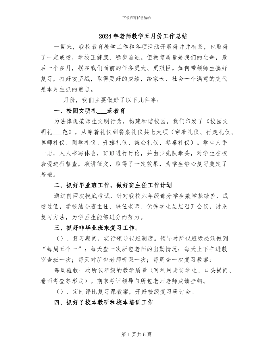 2024年教师教学五月份工作总结_第1页