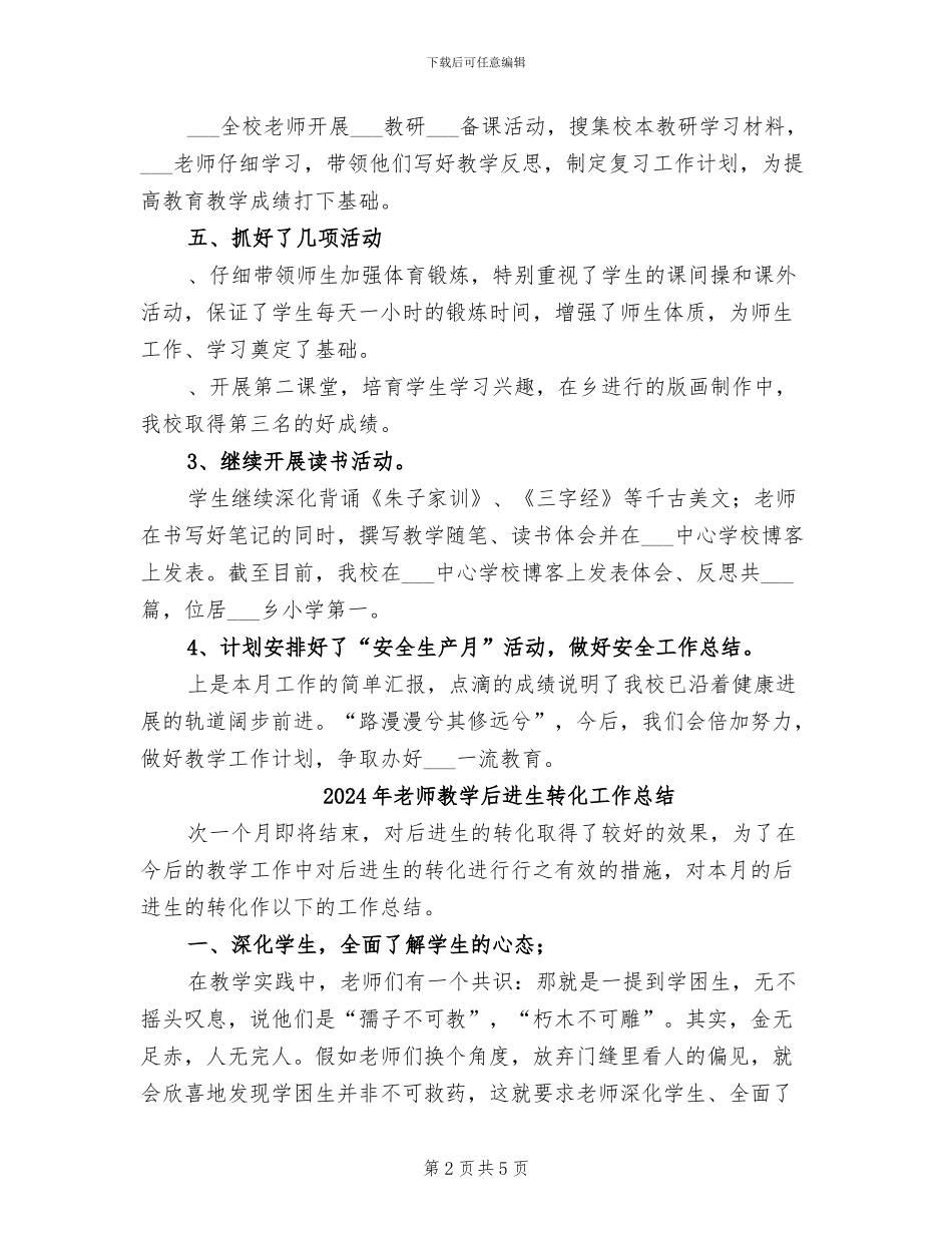 2024年教师教学五月份工作总结_第2页