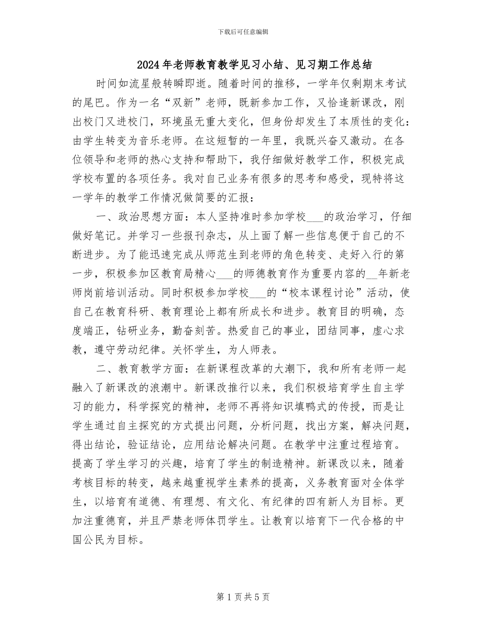 2024年教师教育教学见习小结、见习期工作总结_第1页