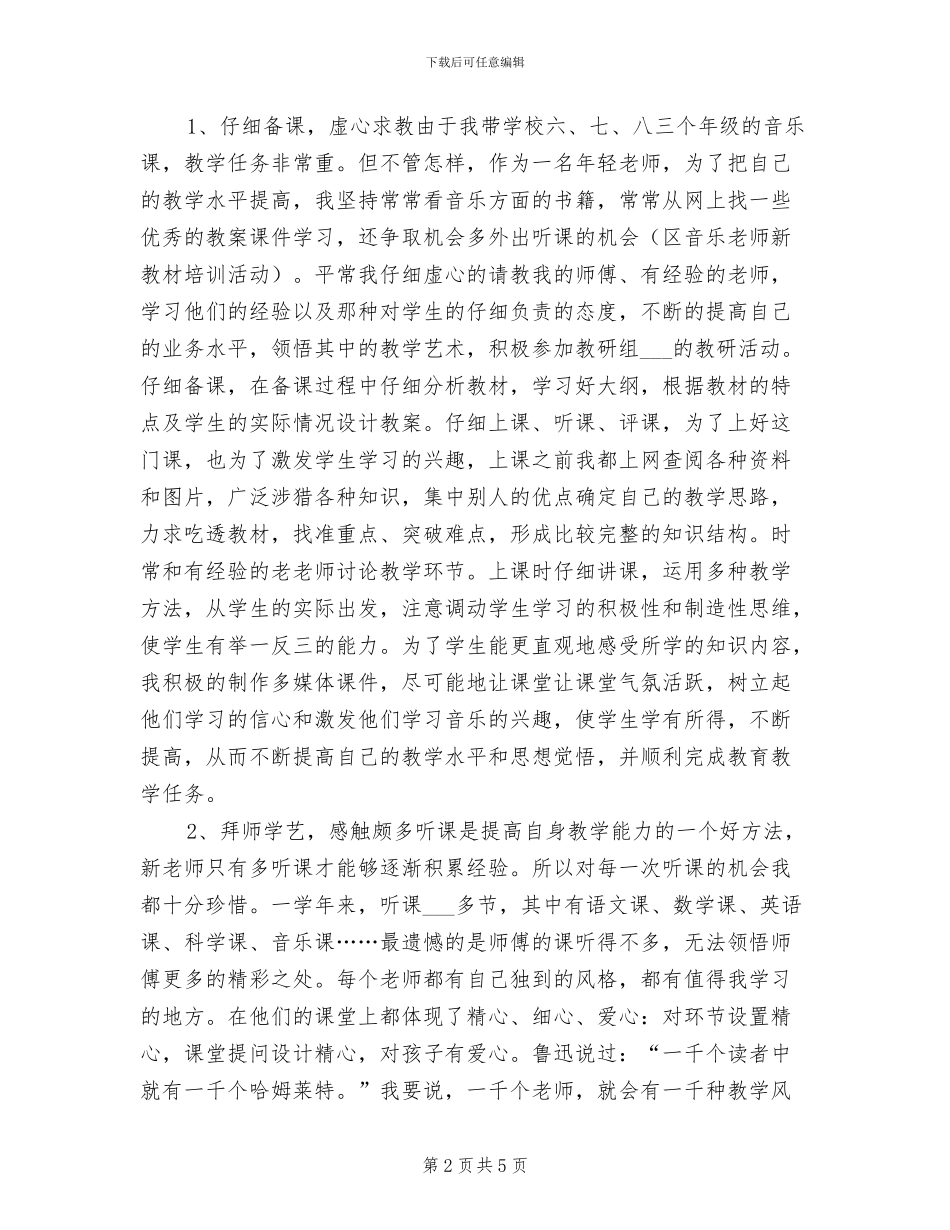 2024年教师教育教学见习小结、见习期工作总结_第2页