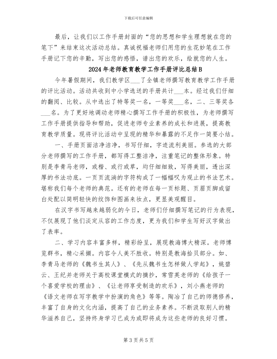 2024年教师教育教学工作手册评比总结_第3页