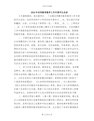 2024年教师教育教学工作手册评比总结