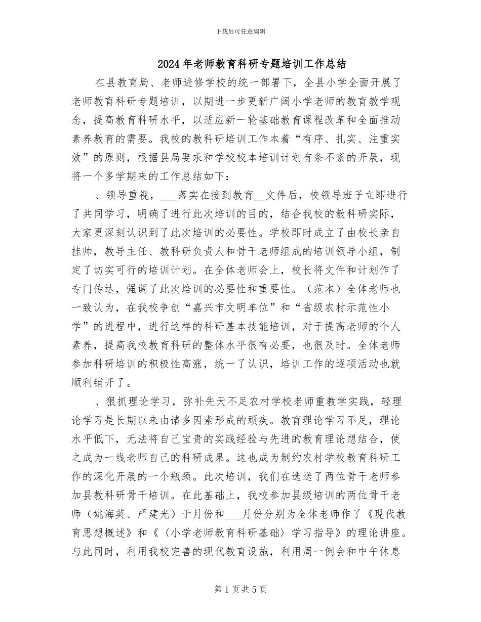 2024年教师教育科研专题培训工作总结_第1页