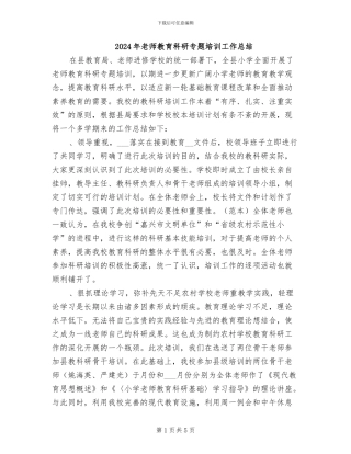 2024年教师教育科研专题培训工作总结