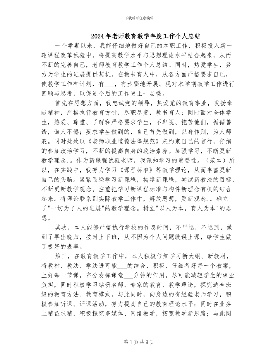 2024年教师教育教学年度工作个人总结_第1页