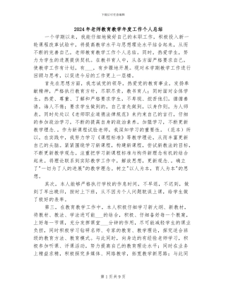 2024年教师教育教学年度工作个人总结