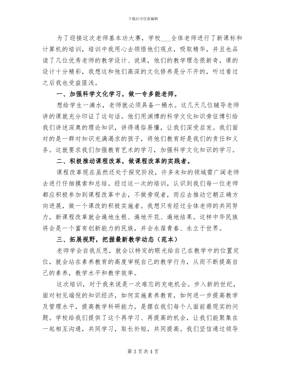 2024年教师新课改学习总结_第3页