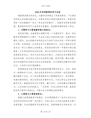 2024年教师新课改学习总结