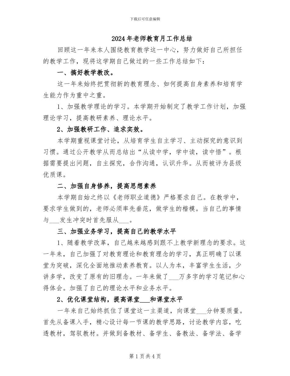 2024年教师教育月工作总结_第1页