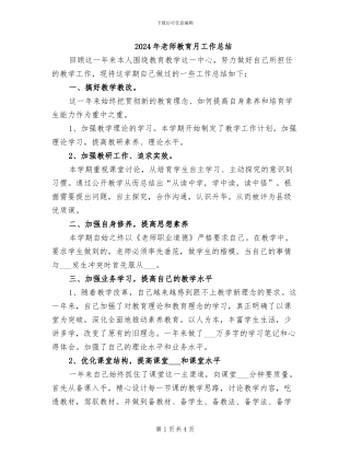 2024年教师教育月工作总结