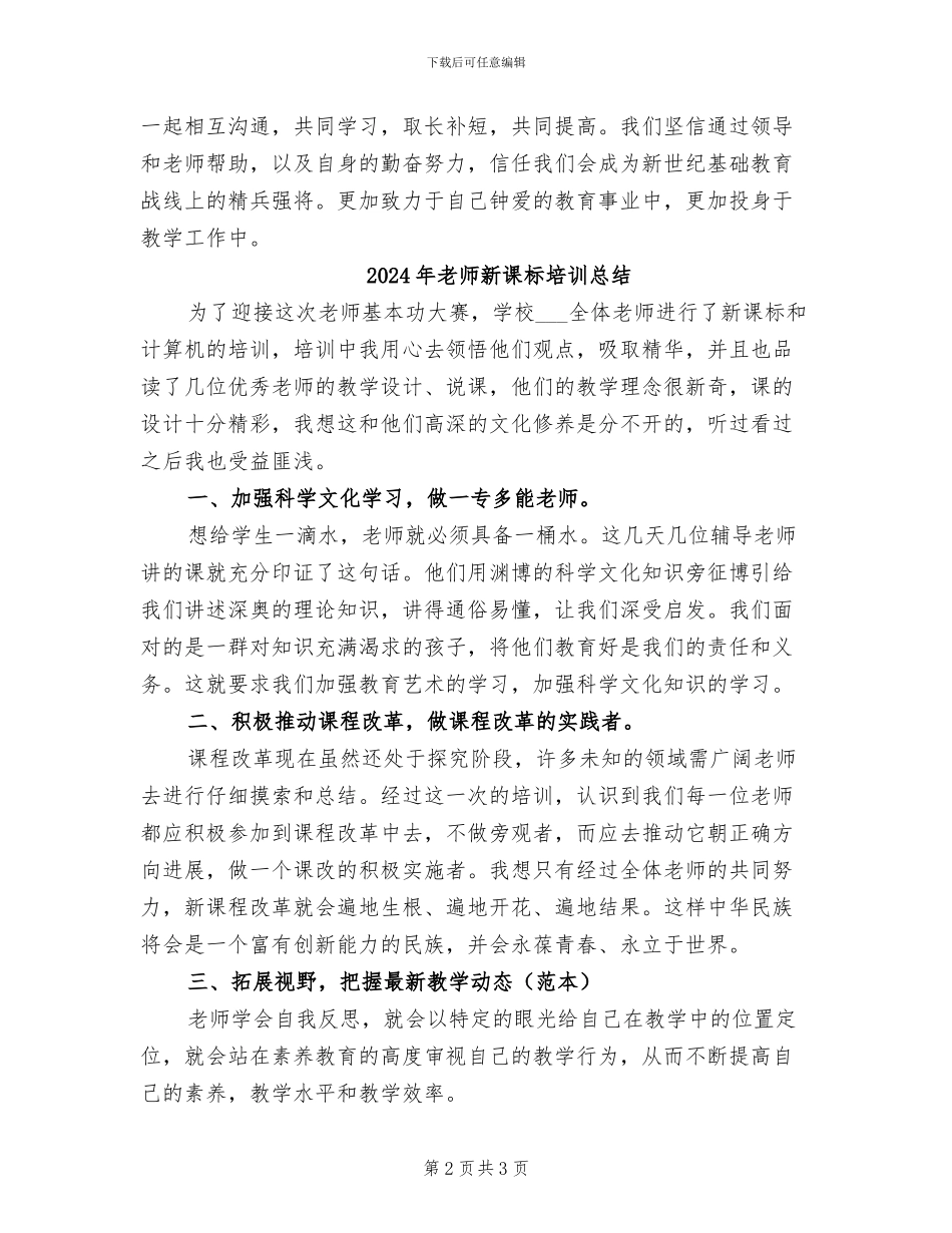 2024年教师新课标培训个人总结_第2页