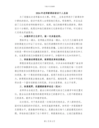 2024年教师新课标培训个人总结