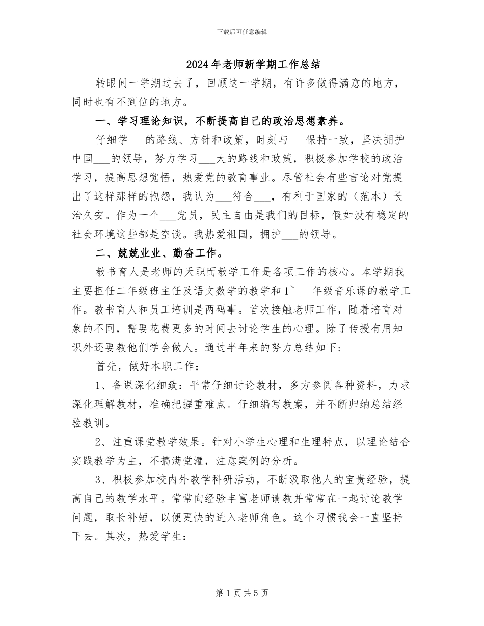 2024年教师新学期工作总结_第1页