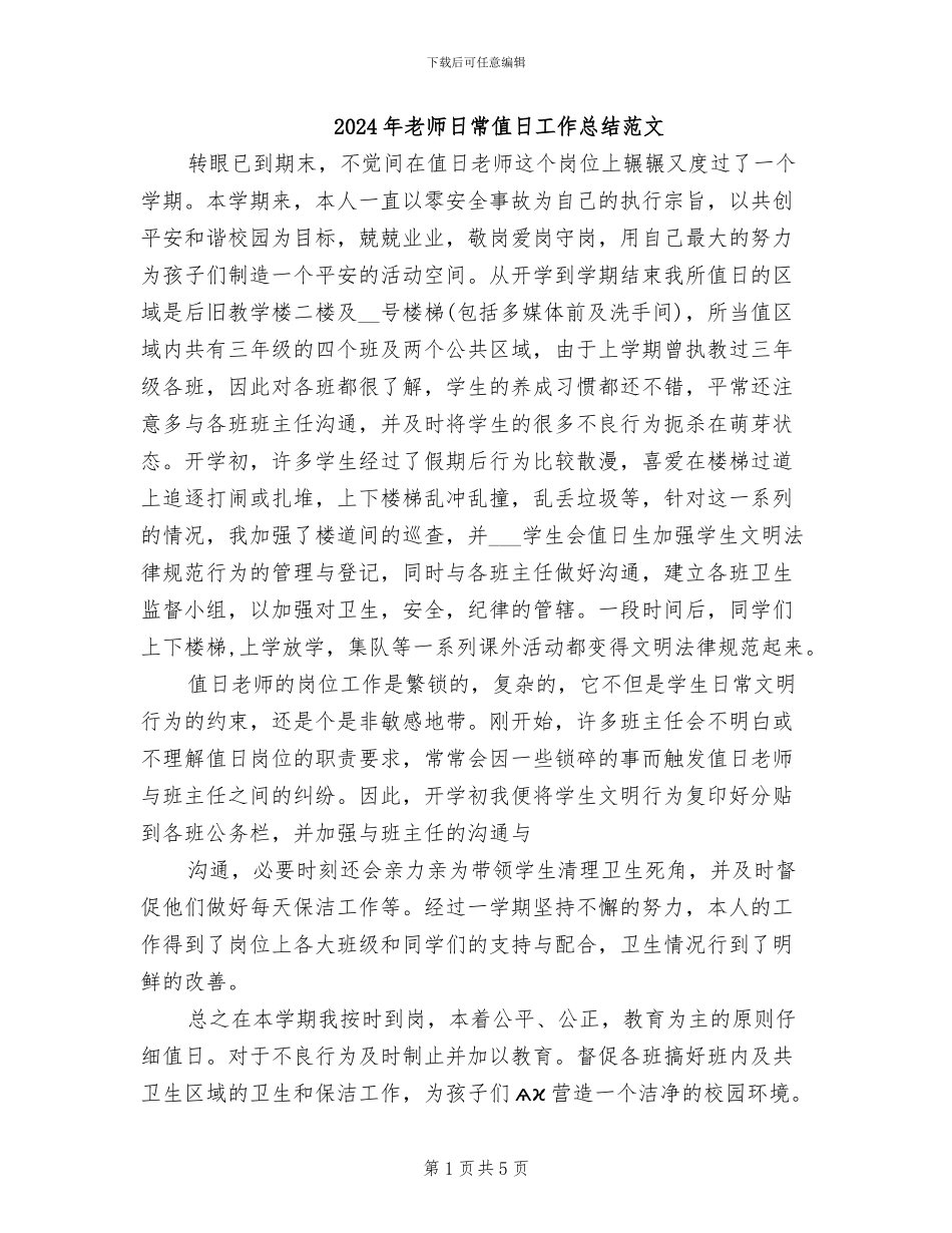 2024年教师日常值日工作总结范文_第1页