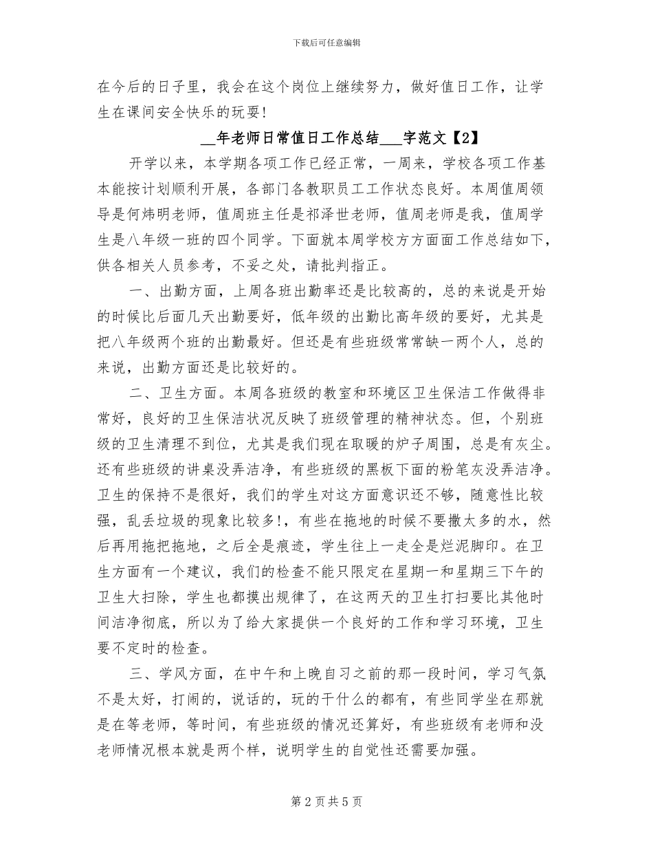 2024年教师日常值日工作总结范文_第2页