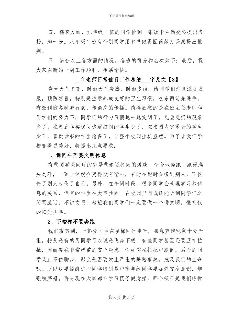 2024年教师日常值日工作总结范文_第3页