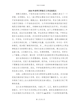 2024年教师日常值日工作总结范文