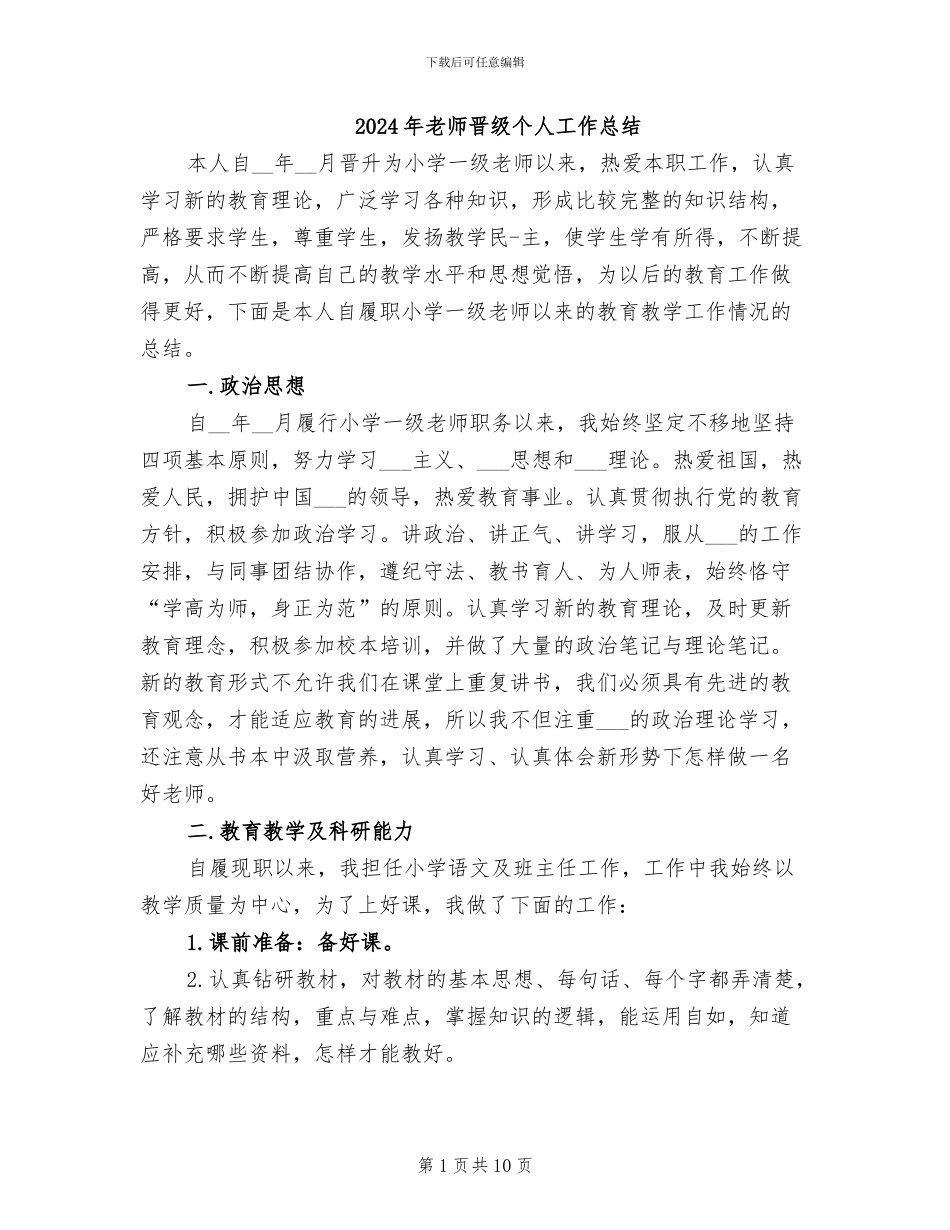 2024年教师晋级个人工作总结_第1页