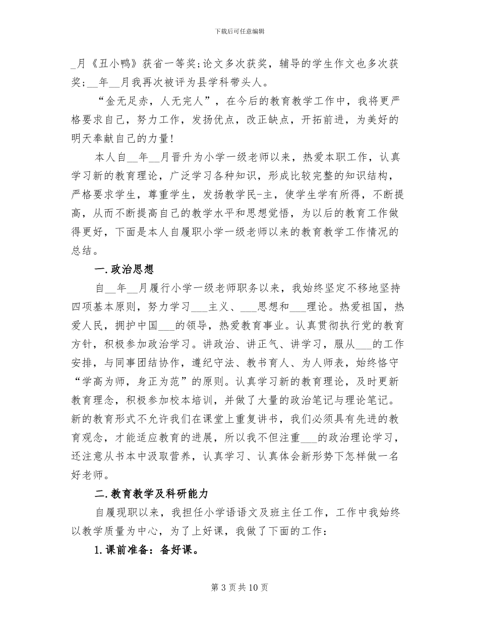 2024年教师晋级个人工作总结_第3页