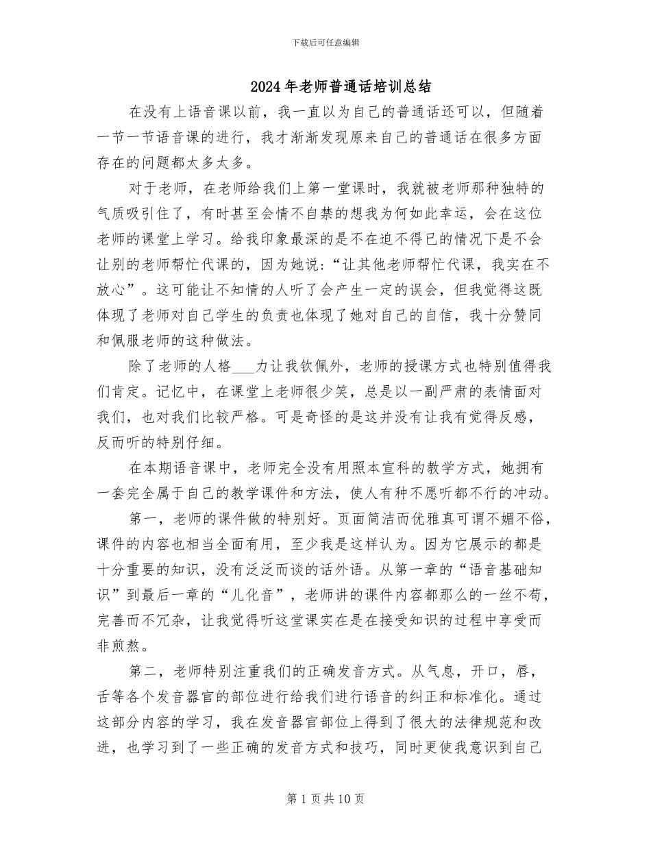 2024年教师普通话培训总结_第1页