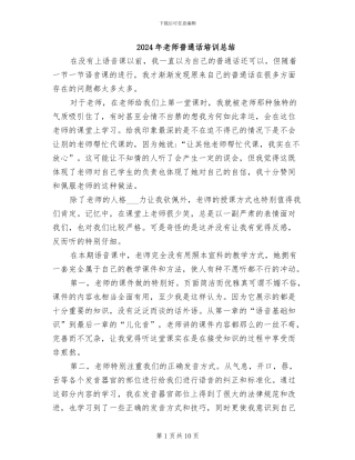 2024年教师普通话培训总结